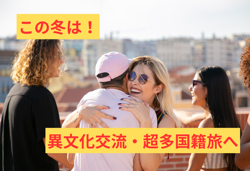 この冬は超多国籍旅へ